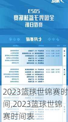 2023篮球世锦赛时间,2023篮球世锦赛时间表