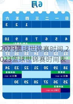 2023篮球世锦赛时间,2023篮球世锦赛时间表