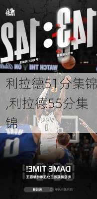 利拉德51分集锦,利拉德55分集锦