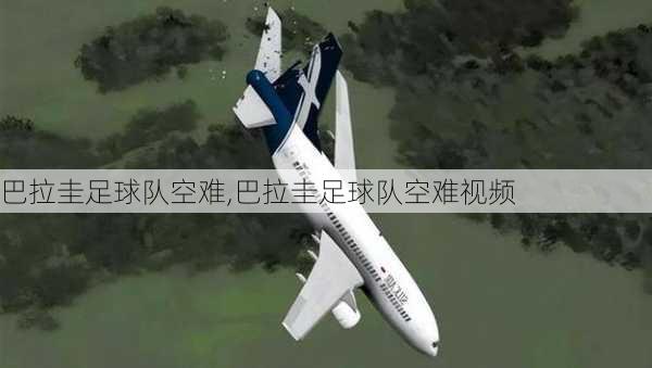 巴拉圭足球队空难,巴拉圭足球队空难视频