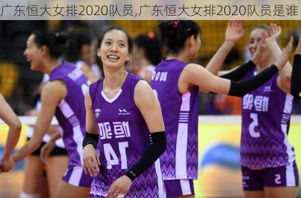 广东恒大女排2020队员,广东恒大女排2020队员是谁