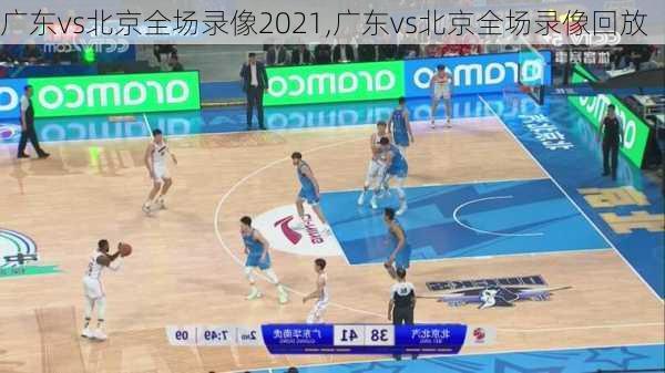 广东vs北京全场录像2021,广东vs北京全场录像回放