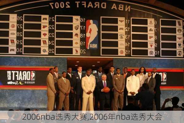 2006nba选秀大赛,2006年nba选秀大会