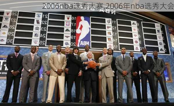 2006nba选秀大赛,2006年nba选秀大会