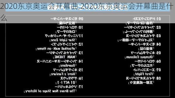 2020东京奥运会开幕曲,2020东京奥运会开幕曲是什么