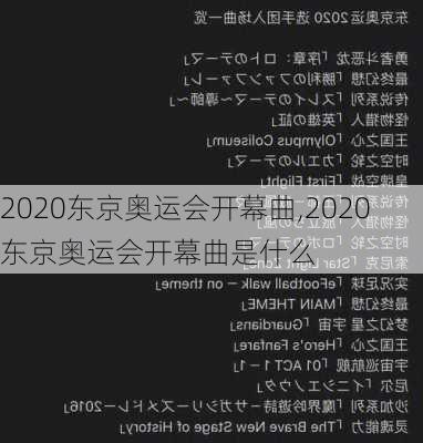 2020东京奥运会开幕曲,2020东京奥运会开幕曲是什么