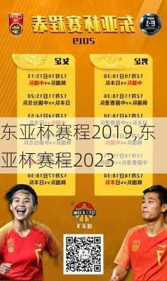 东亚杯赛程2019,东亚杯赛程2023