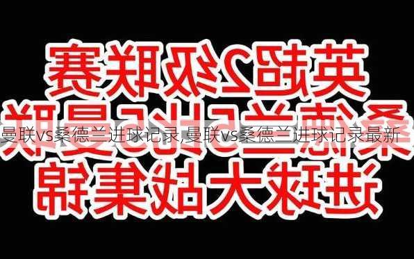 曼联vs桑德兰进球记录,曼联vs桑德兰进球记录最新