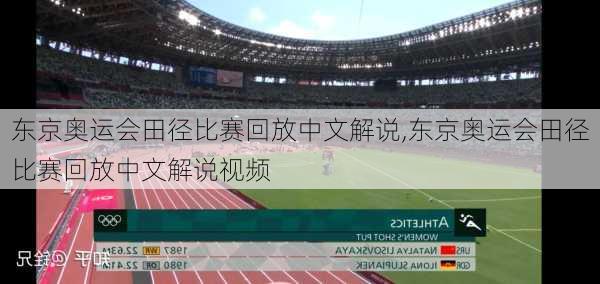 东京奥运会田径比赛回放中文解说,东京奥运会田径比赛回放中文解说视频