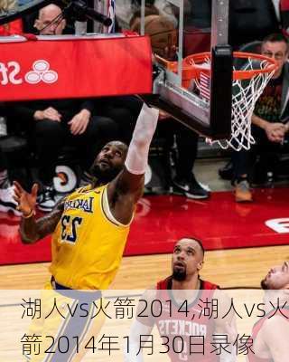 湖人vs火箭2014,湖人vs火箭2014年1月30日录像