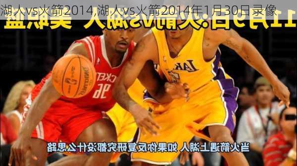 湖人vs火箭2014,湖人vs火箭2014年1月30日录像