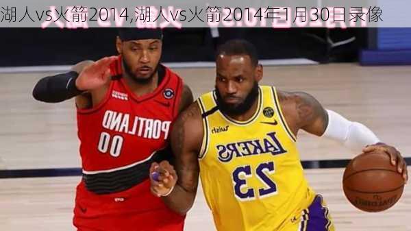 湖人vs火箭2014,湖人vs火箭2014年1月30日录像