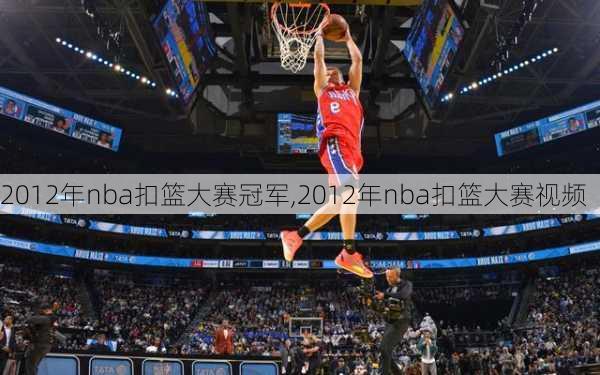 2012年nba扣篮大赛冠军,2012年nba扣篮大赛视频