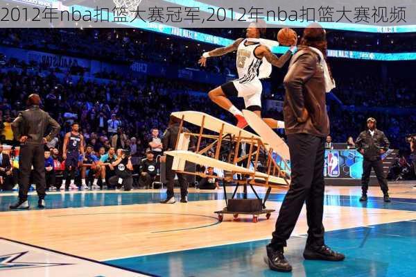 2012年nba扣篮大赛冠军,2012年nba扣篮大赛视频