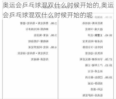 奥运会乒乓球混双什么时候开始的,奥运会乒乓球混双什么时候开始的呢