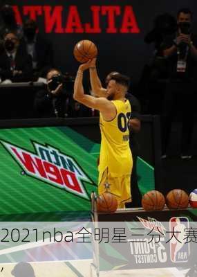 2021nba全明星三分大赛,