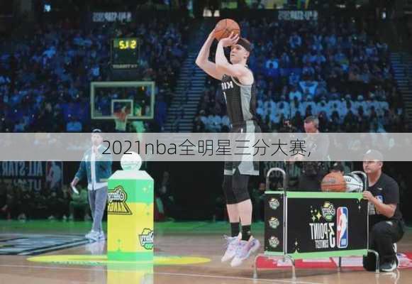 2021nba全明星三分大赛,