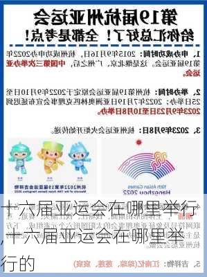 十六届亚运会在哪里举行,十六届亚运会在哪里举行的