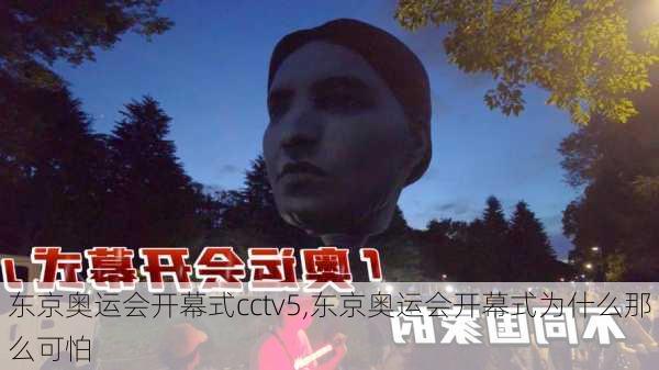 东京奥运会开幕式cctv5,东京奥运会开幕式为什么那么可怕