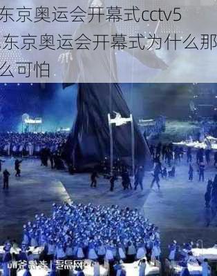 东京奥运会开幕式cctv5,东京奥运会开幕式为什么那么可怕