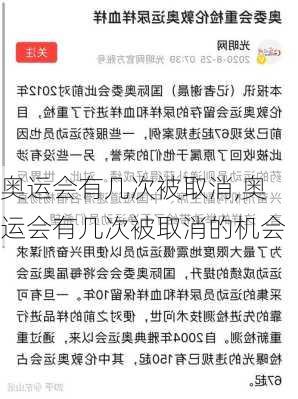 奥运会有几次被取消,奥运会有几次被取消的机会