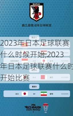 2023年日本足球联赛什么时候开始,2023年日本足球联赛什么时候开始比赛