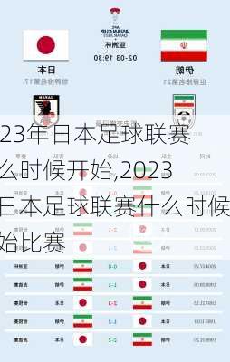 2023年日本足球联赛什么时候开始,2023年日本足球联赛什么时候开始比赛