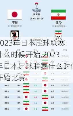 2023年日本足球联赛什么时候开始,2023年日本足球联赛什么时候开始比赛