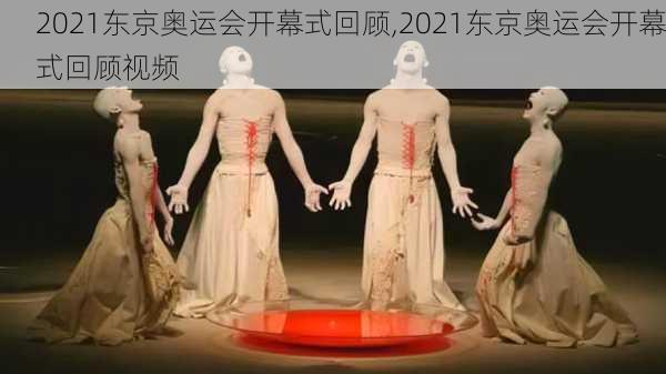 2021东京奥运会开幕式回顾,2021东京奥运会开幕式回顾视频