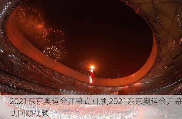 2021东京奥运会开幕式回顾,2021东京奥运会开幕式回顾视频