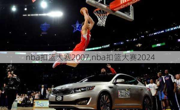 nba扣篮大赛2007,nba扣篮大赛2024