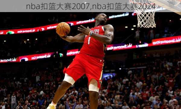 nba扣篮大赛2007,nba扣篮大赛2024