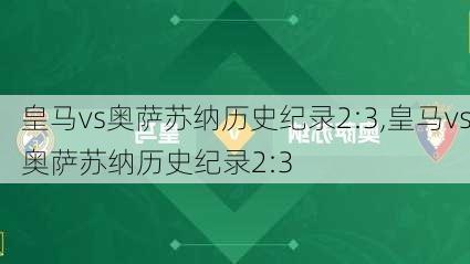 皇马vs奥萨苏纳历史纪录2:3,皇马vs奥萨苏纳历史纪录2:3