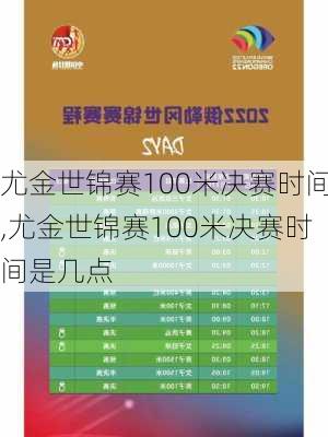 尤金世锦赛100米决赛时间,尤金世锦赛100米决赛时间是几点