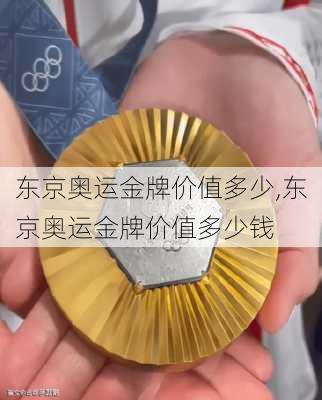 东京奥运金牌价值多少,东京奥运金牌价值多少钱