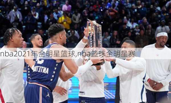 nba2021年全明星篮球,nba篮球全明星赛