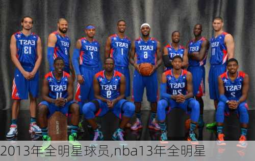 2013年全明星球员,nba13年全明星