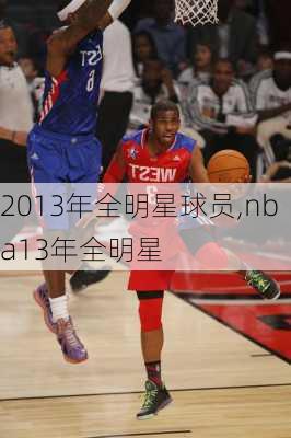 2013年全明星球员,nba13年全明星