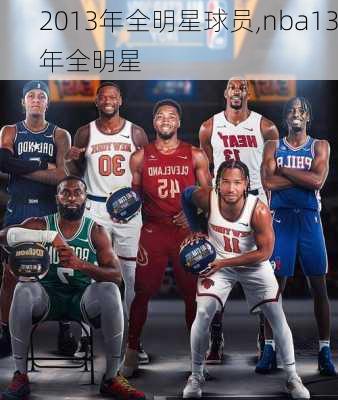 2013年全明星球员,nba13年全明星