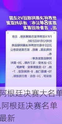 阿根廷决赛大名单,阿根廷决赛名单最新