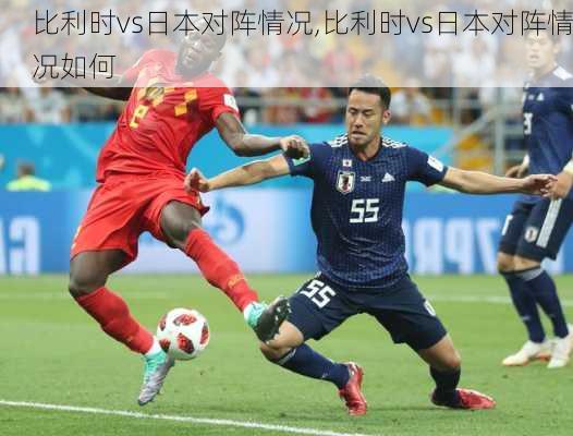 比利时vs日本对阵情况,比利时vs日本对阵情况如何