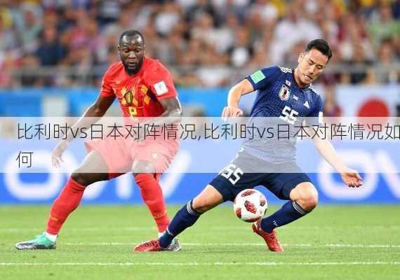 比利时vs日本对阵情况,比利时vs日本对阵情况如何