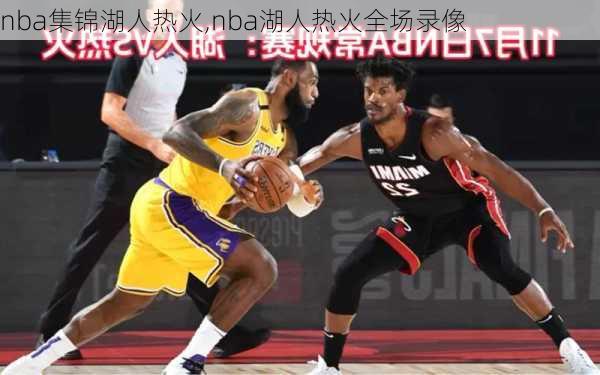 nba集锦湖人热火,nba湖人热火全场录像