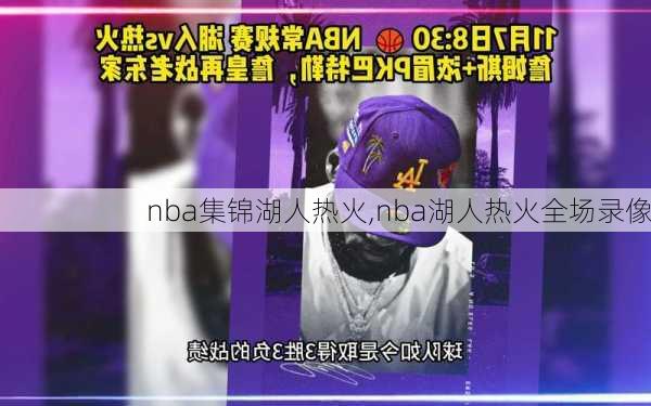 nba集锦湖人热火,nba湖人热火全场录像