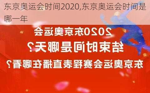 东京奥运会时间2020,东京奥运会时间是哪一年