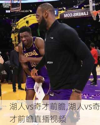 湖人vs奇才前瞻,湖人vs奇才前瞻直播视频