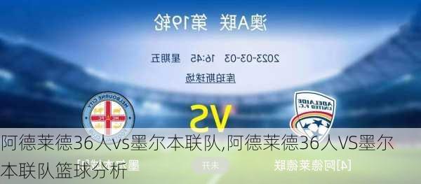 阿德莱德36人vs墨尔本联队,阿德莱德36人VS墨尔本联队篮球分析