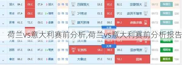 荷兰vs意大利赛前分析,荷兰vs意大利赛前分析报告