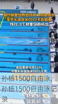 孙杨1500自由泳,孙杨1500自由泳记录