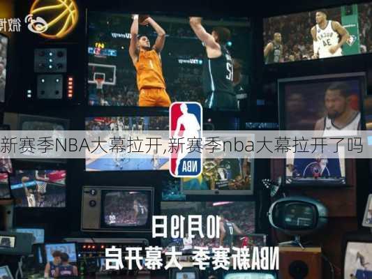 新赛季NBA大幕拉开,新赛季nba大幕拉开了吗